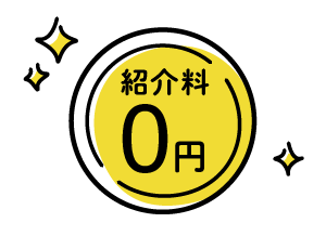 紹介料0円