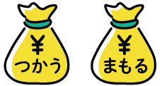 「つかうお金」「まもるお金」
