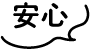 安心