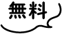 無料