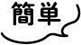 簡単