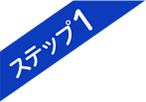 ステップ1