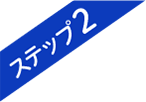 ステップ2