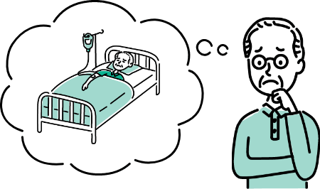 入院や介護・認知症についても備えておきたい