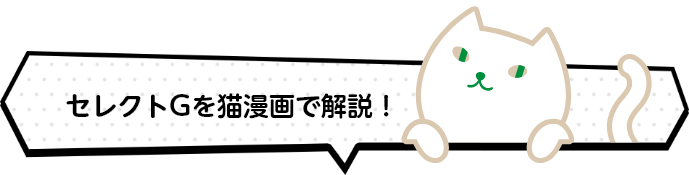 退職金プランを猫漫画で解説！
