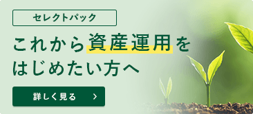 セレクトパック これから資産運用をはじめたい方へ