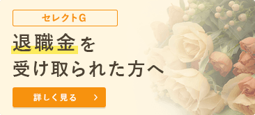 セレクトG 退職金をお得な金利で運用する