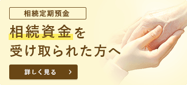 相続定期預金 相続資金をお得な金利で運用する