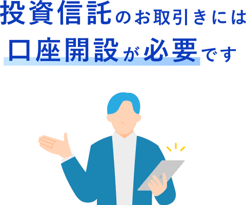 投資信託のお取引きには口座開設が必要です
