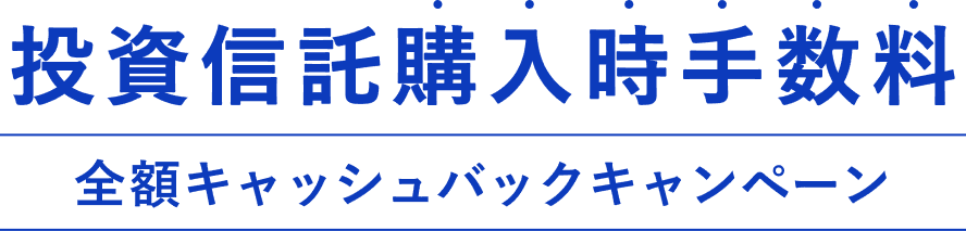 投資信託購入時手数料全額キャッシュバックキャンペーン