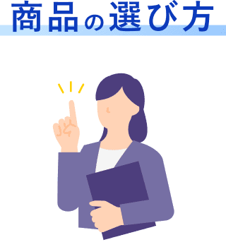 賞品の選び方
