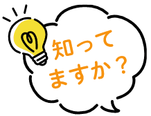 知ってますか?