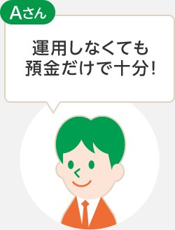 運用しなくても預金だけで十分!