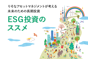 ESG投資のススメ