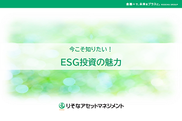 今こそ知りたい！ESG投資の魅力
