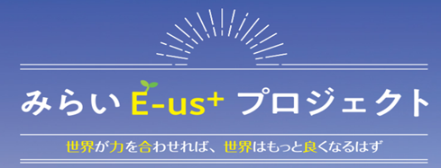 みらいE-us+プロジェクト