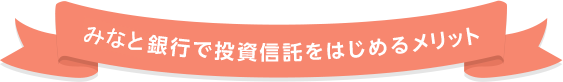 みなと銀行で投資信託をはじめるメリット