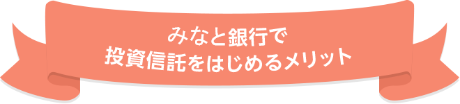 みなと銀行で投資信託をはじめるメリット