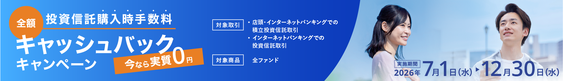 投資信託購入時手数料キャッシュバックキャンペーン