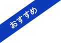 おすすめ