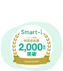 【シリーズ累計　純資産総額2,000億円突破（2023年5月29日時点）】