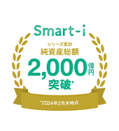 【シリーズ累計　純資産総額2,000億円突破（2023年5月29日時点）】