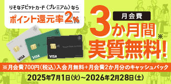 りそなデビットカード〈プレミアム〉デビューキャンペーン