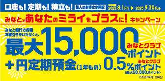 みなとであなたのミライをプラスに！キャンペーン