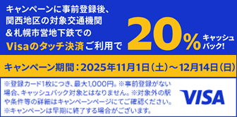 「Visaのタッチ決済で鉄道がお得！20％キャッシュバック！」キャンペーン※外部サイトへ遷移します