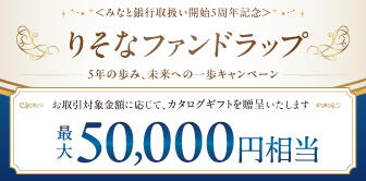 ＜みなと銀行取扱い開始5周年記念＞りそなファンドラップ　5年の歩み、未来への一歩キャンペーン
