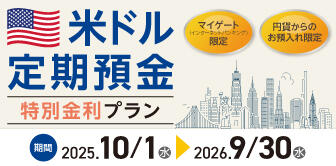 最大年4.5％！外貨定期預金（アイドル）を対象にプラン実施中！