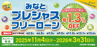 みなと＜プレシャス＞フリーローン 金利引下げキャンペーン実施中！ ～2026年3月31日(火)