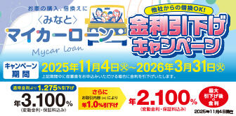 ＜みなと＞マイカーローン 金利引下げキャンペーン実施中！ ～2026年3月31日(火)