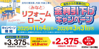 ＜みなと＞リフォームローン 金利引下げキャンペーン実施中！ ～2026年3月31日(火)