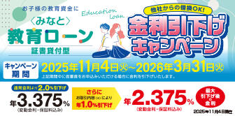 ＜みなと＞教育ローン 金利引下げキャンペーン実施中！ ～2026年3月31日(火)