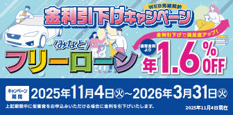 みなとフリーローンWEB完結契約 金利引下げキャンペーン実施中！～2026年3月31日(火)