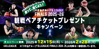 りそなグループ B.LEAGUE FINALS 2025-26 観戦ペアチケットプレゼントキャンペーン