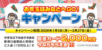 お年玉はみなとへGO！キャンペーン