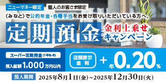 〈みなと〉で公的年金・各種手当をお受け取りいただいている方へ、定期預金金利上乗せキャンペーン