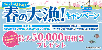 みなとではじめる 春の大漁!キャンペーン