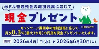 米ドル普通預金の増加残高に応じて現金プレゼント