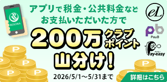 アプリで税金・公共料金をお支払いただいた方で200万クラブポイント山分けキャンペーン