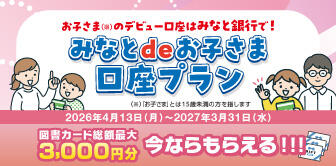 みなとdeお子さま口座プラン