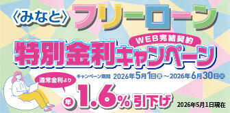 ＜みなと＞フリーローン特別金利キャンペーン