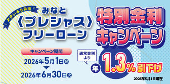みなと＜プレシャス＞フリーローン特別金利キャンペーン
