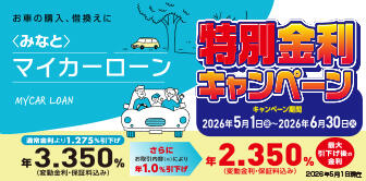 ＜みなと＞マイカーローン特別金利キャンペーン