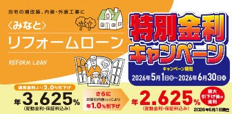 ＜みなと＞リフォームローン特別金利キャンペーン