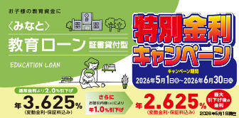 ＜みなと＞教育ローン特別金利キャンペーン