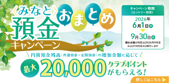 〈みなと〉預金おまとめキャンペーン