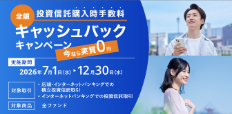 「投資信託購入時手数料全額キャッシュバックキャンペーン」の実施について